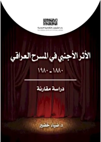 الاثر الاجنبي في المسرح 6000 دينار